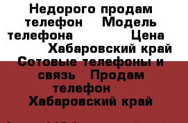 Недорого продам телефон  › Модель телефона ­ Digma  › Цена ­ 1 700 - Хабаровский край Сотовые телефоны и связь » Продам телефон   . Хабаровский край